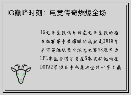 IG巅峰时刻：电竞传奇燃爆全场
