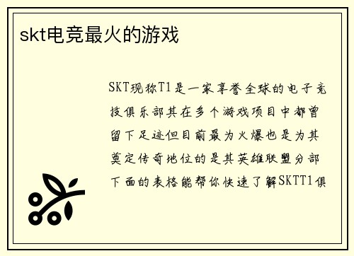 skt电竞最火的游戏