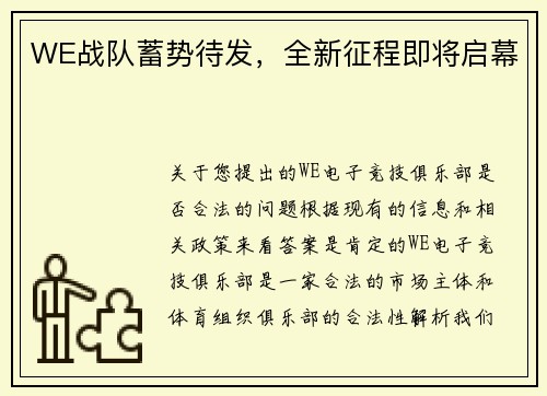 WE战队蓄势待发，全新征程即将启幕