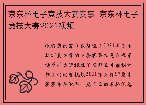 京东杯电子竞技大赛赛事-京东杯电子竞技大赛2021视频
