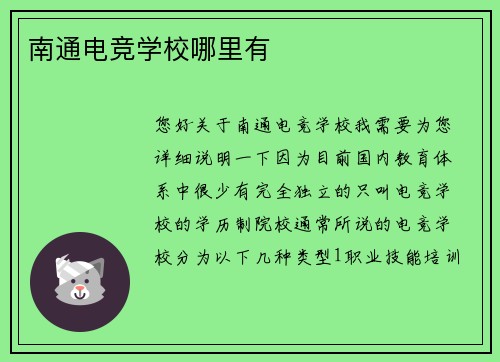 南通电竞学校哪里有