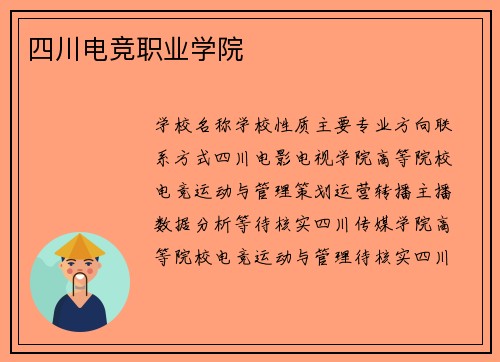 四川电竞职业学院