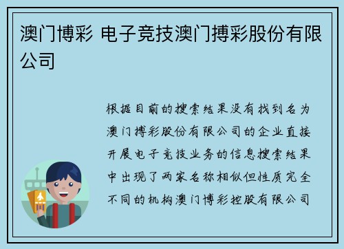 澳门博彩 电子竞技澳门搏彩股份有限公司