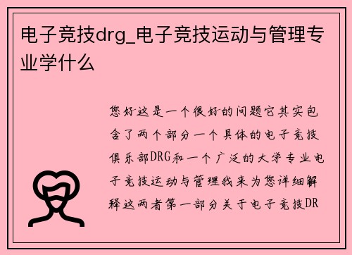电子竞技drg_电子竞技运动与管理专业学什么