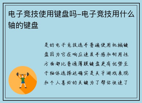 电子竞技使用键盘吗-电子竞技用什么轴的键盘